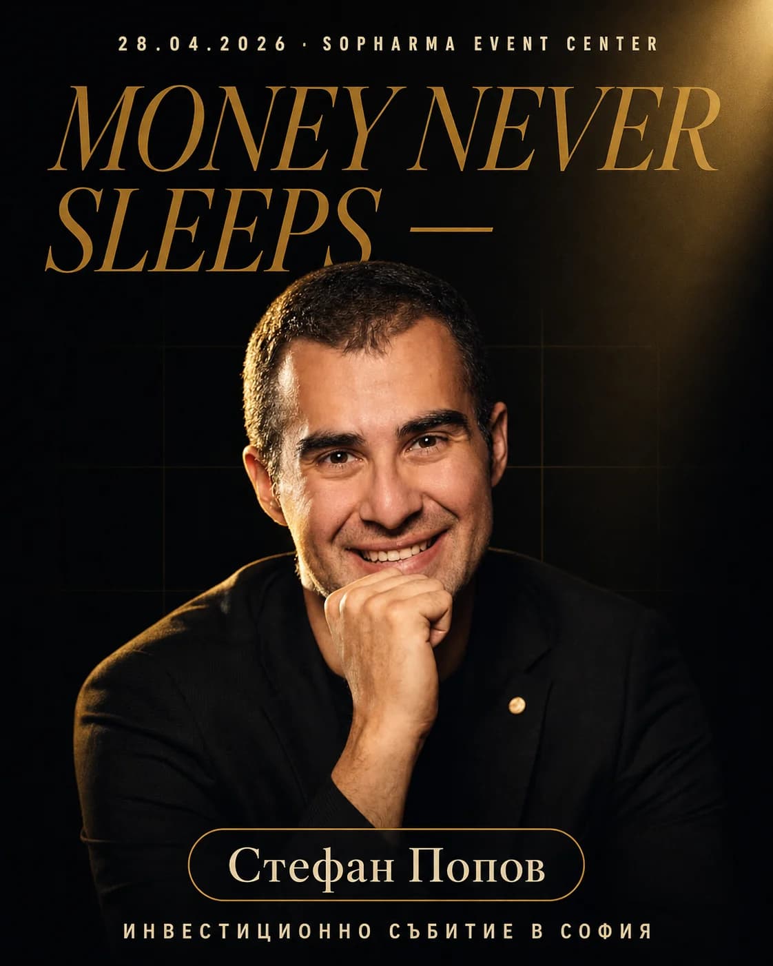 Стефан Попов на сцената на Money Never Sleeps · Sopharma Event Center, София