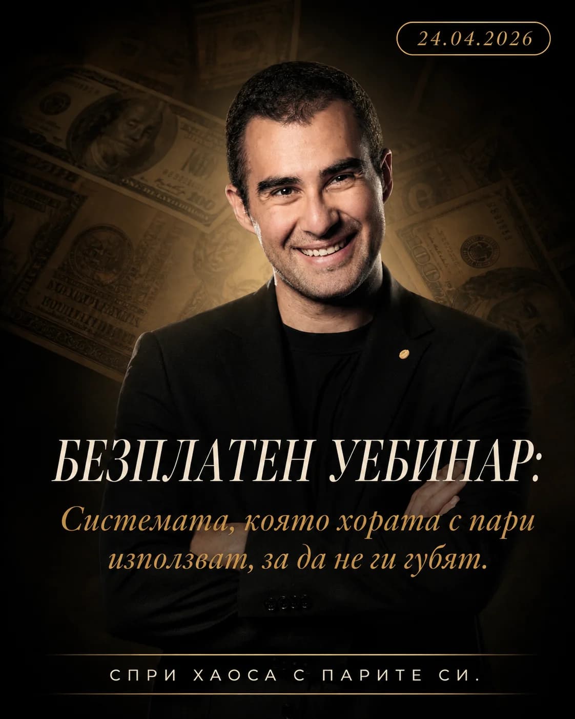 Стефан Попов · безплатен уебинар „Системата, която хората с пари използват"